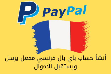 كيفية انشاء حساب باي بال فرنسي PayPal account مفعل يرسل ويستقبل الآموال